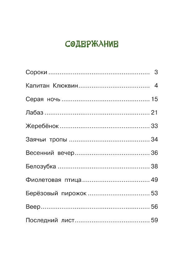 Книга Жеребенок (Юрий Коваль) — 17