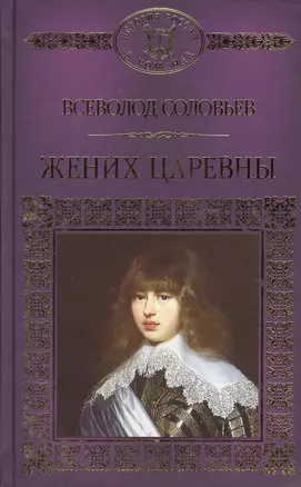 История России в романах, Том 102, В.Соловьев,Жених царевны — 2575247 — 1