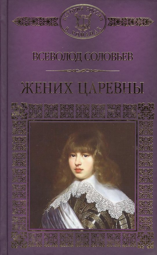 Книга История России в романах, Том 102, В.Соловьев,Жених царевны (Владимир Соловьев) — 1