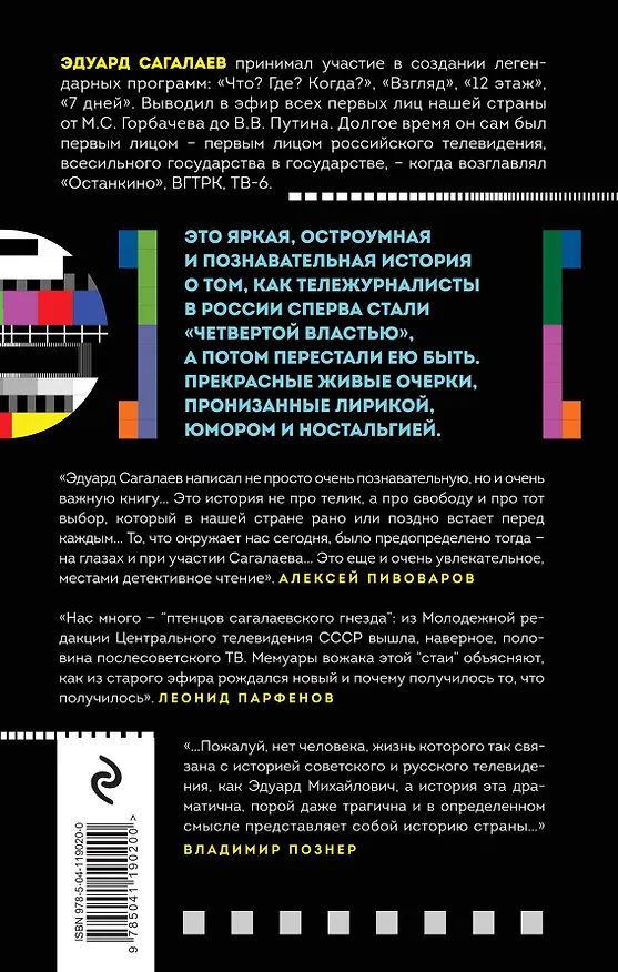Книга Когда журналисты были свободны: Документальный телевизионный роман (Эдуард Сагалаев) — 2