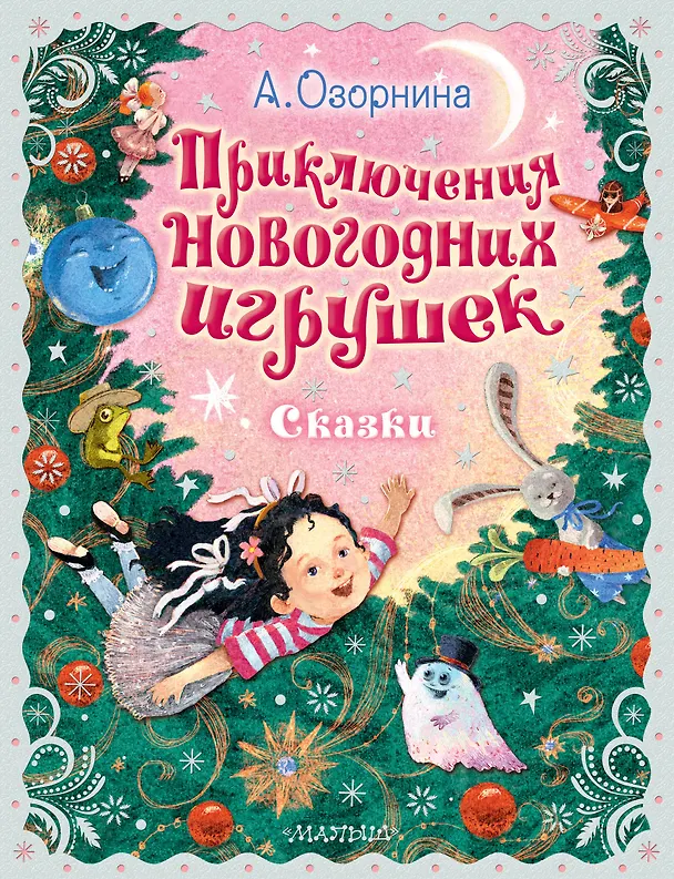 Книга Приключения новогодних игрушек (Алла Озорнина) — 1