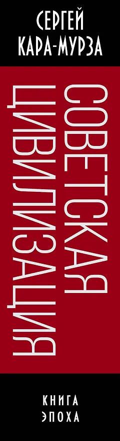 Книга Советская цивилизация (Сергей Кара-Мурза) — 3