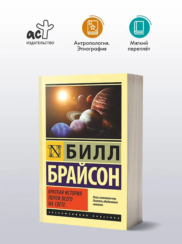 Книга Краткая история почти всего на свете (Билл Брайсон) — 5