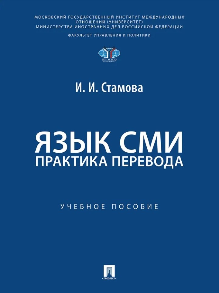Ирина Ивановна Стамова Язык СМИ: практика перевода: учебное пособие