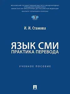 Язык СМИ: практика перевода: учебное пособие