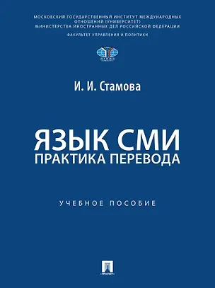Книга Язык СМИ: практика перевода: учебное пособие (Ирина Стамова)