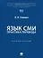 Язык СМИ: практика перевода: учебное пособие — 3153831 — 1