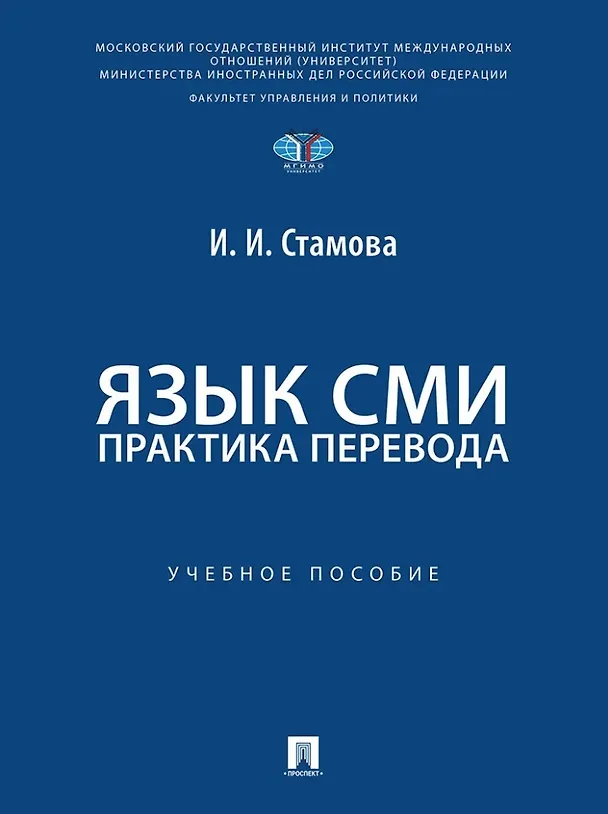 Книга Язык СМИ: практика перевода: учебное пособие (Ирина Стамова) — 1