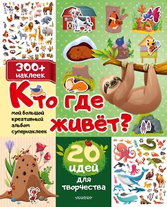 Кто где живет? 20 идей для творчества