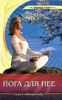 Книга Йога для нее. 2-е изд. (Эдуард Лонг)