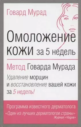 Омоложение кожи за 5 недель: Метод Г.Мурада — 2057999 — 1