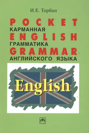 Pocket English Grammar (Карманная грамматика английского языка): Справ. пособие. — 2198290 — 1