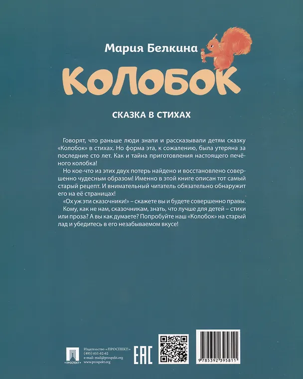 Книга Колобок. Сказка в стихах (Мария Белкина) — 2