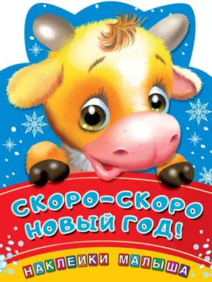 Скоро-скоро Новый год! — 2813444 — 1