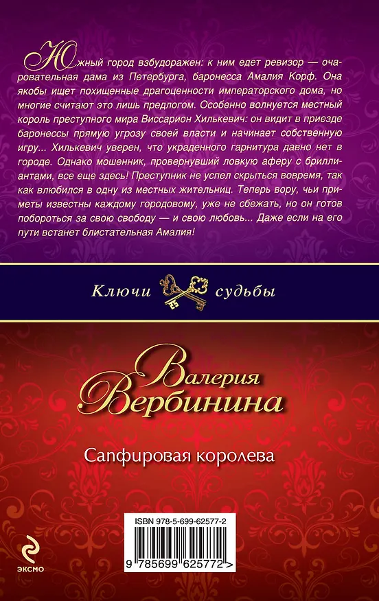 Книга Сапфировая королева: роман (Валерия Вербинина) — 2