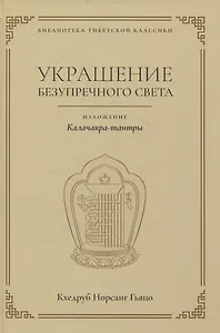 Украшение безупречного света. Изложение Калачакра-тантры