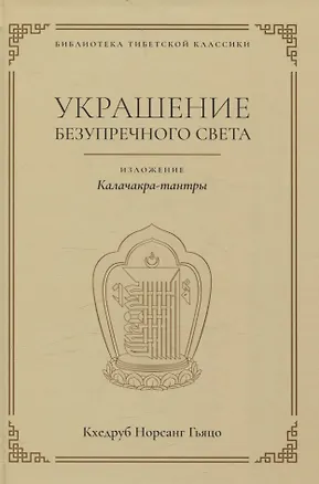 Книга Украшение безупречного света. Изложение Калачакра-тантры (Норсанг Гьяцо Кхедруб)