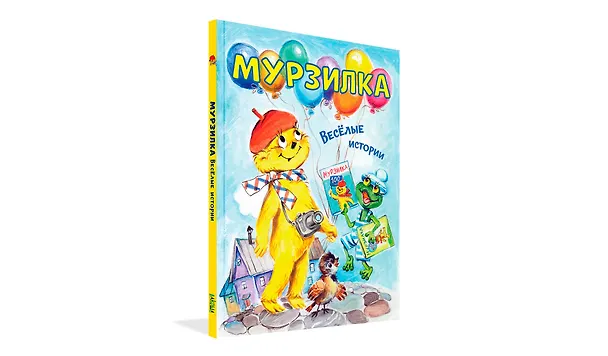 Книга Мурзилка. Весёлые истории (Марина Дружинина, Сергей Георгиев, Ирина Антонова) — 2