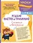 Решаю быстро и правильно. Сложение и вычитание: для детей 7-8 лет — 3117577 — 1