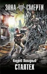 Сталтех : фантастический роман