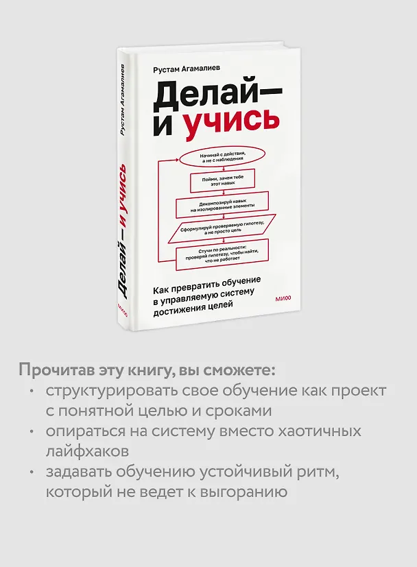 Книга Делай — и учись. Как превратить обучение в управляемую систему достижения целей (Рустам Агамалиев) — 7