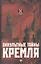Оккультные тайны Кремля — 2311432 — 1
