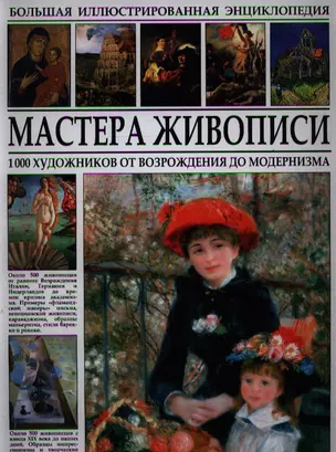 Большая иллюстрированная энциклопедия. Мастера живописи. 1000 художников от Возрождения до модернизма. — 2338616 — 1