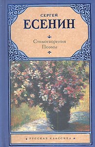 Стихотворения. Поэмы