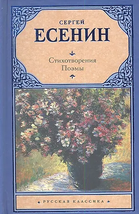 Книга Стихотворения. Поэмы (Сергей Есенин)