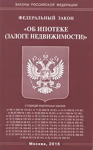 ФЗ "Об ипотеке (залоге недвижимости)"