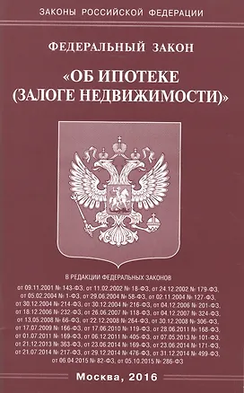 Книга ФЗ "Об ипотеке (залоге недвижимости)" ()