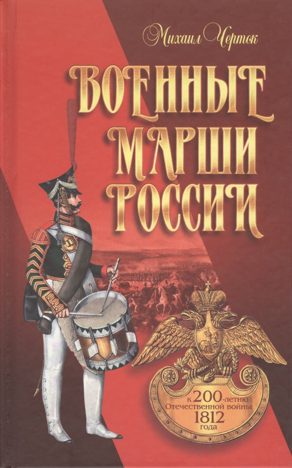 

Военные марши России. К 200-летию Отечественной войны 1812 года