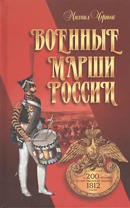 Военные марши России. К 200-летию Отечественной войны 1812 года