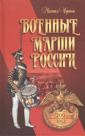 Военные марши России. К 200-летию Отечественной войны 1812 года — 2545541 — 1