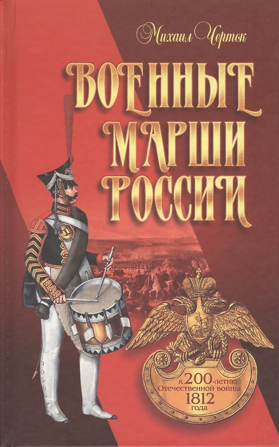 Книга Военные марши России. К 200-летию Отечественной войны 1812 года () — 1