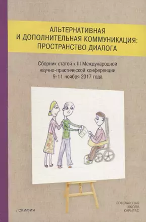 Альтернативная и дополнительная коммуникация: пространство диалога. Сборник статей к III Международной научно-практической конференции 9-11 ноября 2017 года — 2691990 — 1