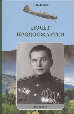 Книга Полет продолжается (Виктор Зайцев)