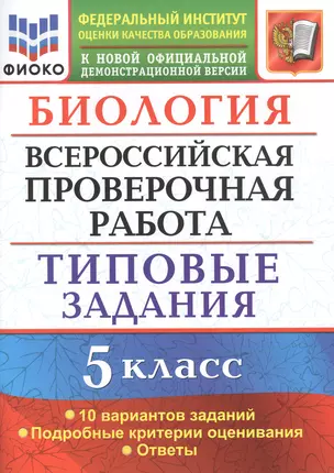 Биология. Всероссийская проверочная работа. 5 класс. Типовые задания. 10 вариантов заданий — 7835926 — 1