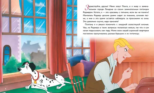 Книга 101 далматинец. Большой переполох () — 6