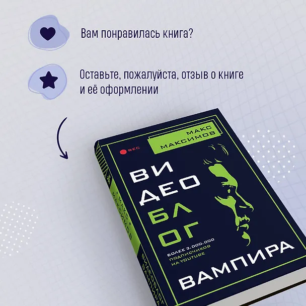 Книга Видеоблог вампира (Максим Максимов) — 9