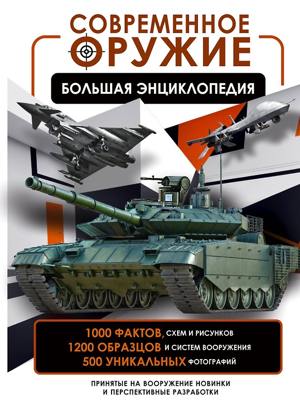 Книга Современное оружие. Большая энциклопедия (Вячеслав Ликсо) — 1