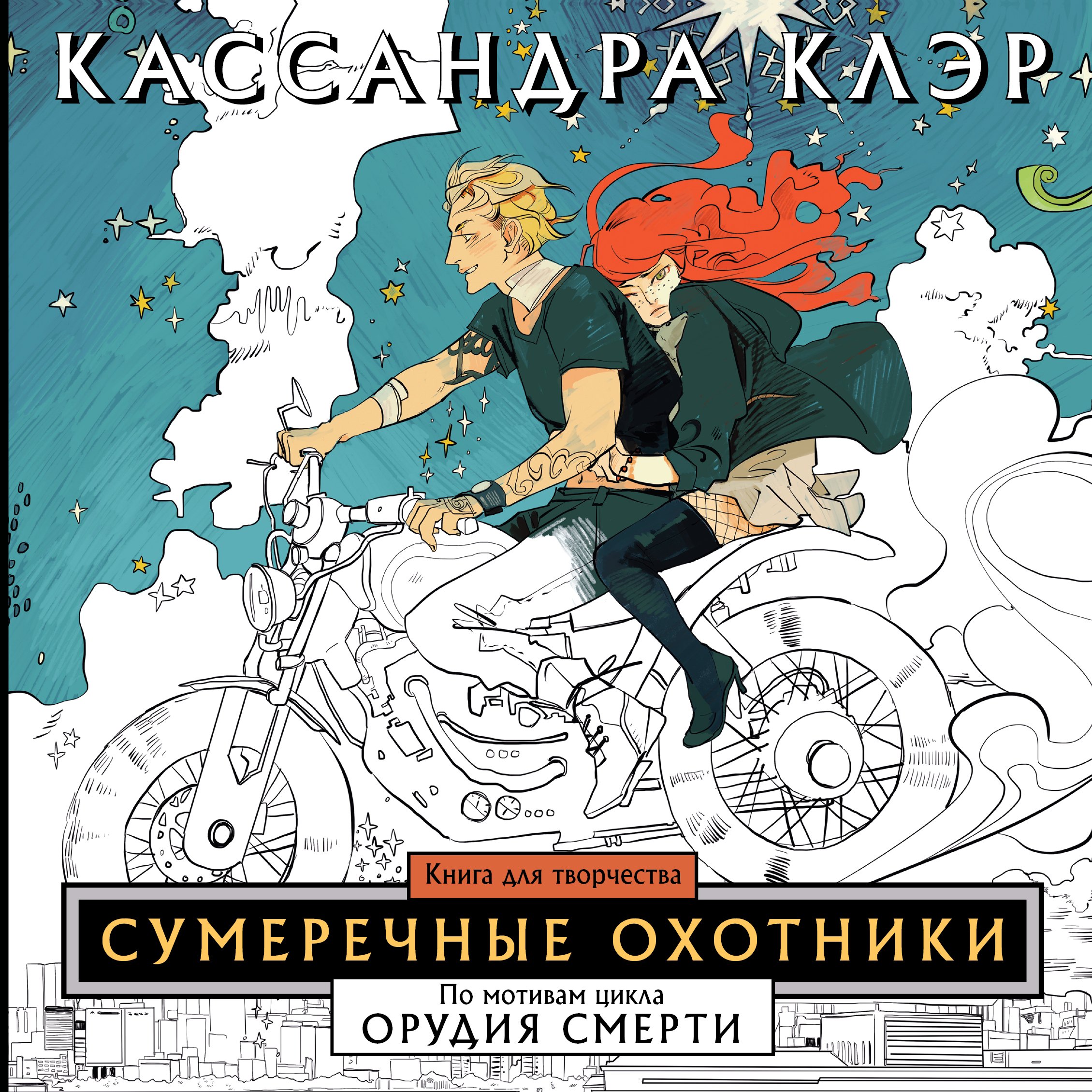 

Сумеречные охотники. Книга для творчества