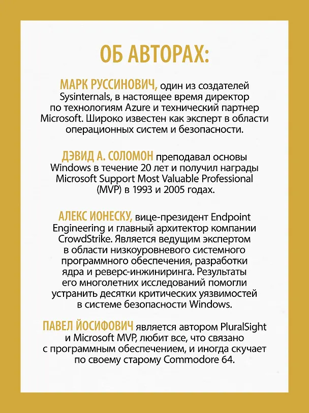 Книга Внутреннее устройство Windows. 7-е изд. (Марк Руссинович) — 6