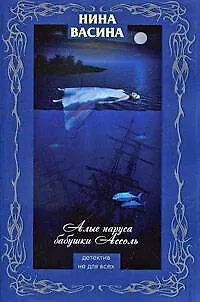 Книга Алые паруса бабушки Ассоль : роман (Нина Васина) — 1