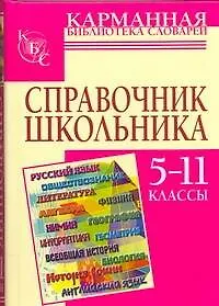 Книга Справочник школьника: 5-11классы (Ирина Текучева)