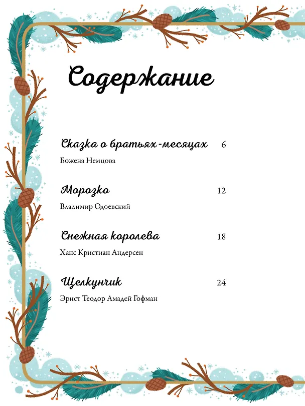 Книга По дорогам зимних сказок (Божена Немцова, Ганс Христиан Андерсен, Эрнст Теодор Амадей Гофман) — 6