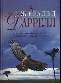 Книга Рози - моя родня.Филе из палтуса.Только звери (Джеральд Даррелл) — 1