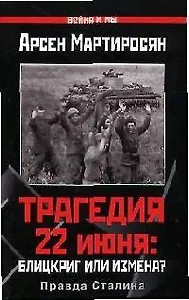 Трагедия 22 июня: Блицкриг или измена? Правда Сталина