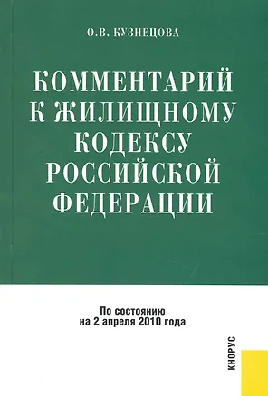 Комментарий к Жилищному кодексу Российской Федерации / по состоянию на 2 апреля 2010 года,  3-е изд., перераб. и доп. 2235883