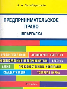 Предпринимательское право. Шпаргалка : учебное пособие.